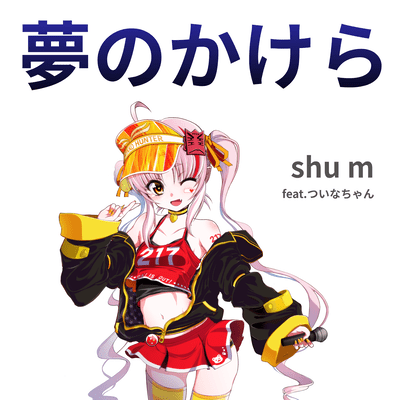 yumenokakera (feat. Tsuina-chan) Front Cover