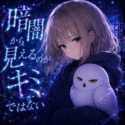『暗闇から見えるのがキミではない』のジャケット写真