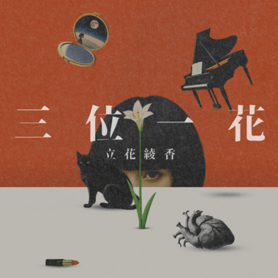 三位一花のジャケット写真