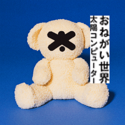 おねがい世界 (feat. YeYe)のジャケット写真