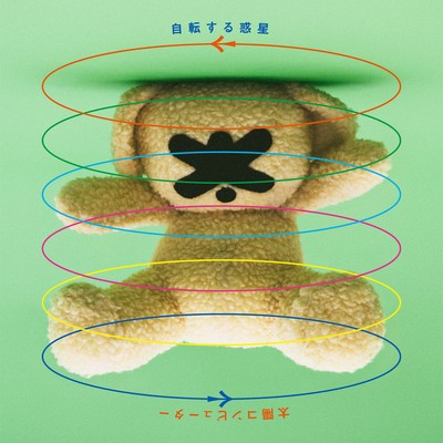 自転する惑星 (feat. 岡本夏美)のジャケット写真