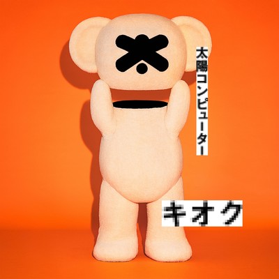 キオク (feat. cuushe)のジャケット写真