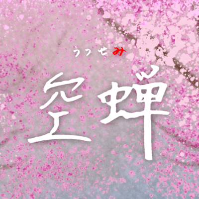 空蝉のジャケット写真
