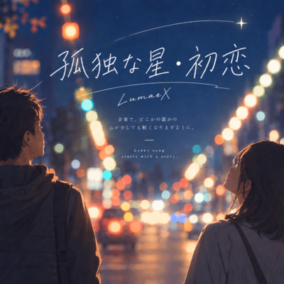 Lonely Star · First Love Front Cover