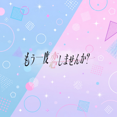 もう一度恋しませんか?のジャケット写真