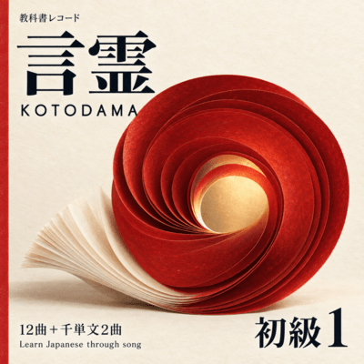 KOTODAMA - Learn Japanese by Song, Vol. 1 Front Cover