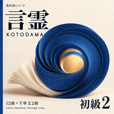 KOTODAMA - Learn Japanese by Song, Vol. 1 Front Cover