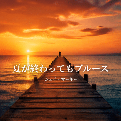 夏が終わってもブルースのジャケット写真