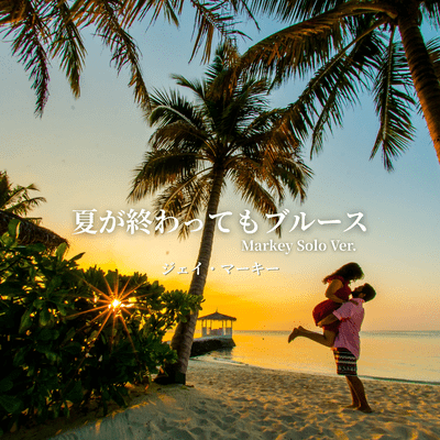 Natsu ga Owatte mo Blues (Markey Solo Version) Front Cover