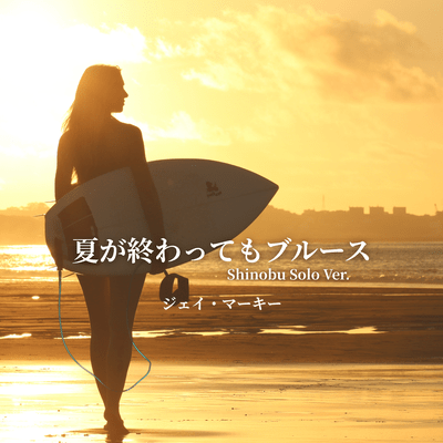 Natsu ga Owatte mo Blues (Shinobu Solo Ver.) Front Cover