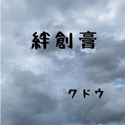 絆創膏のジャケット写真