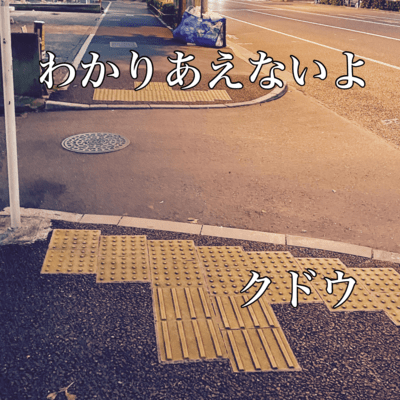 わかりあえないよのジャケット写真