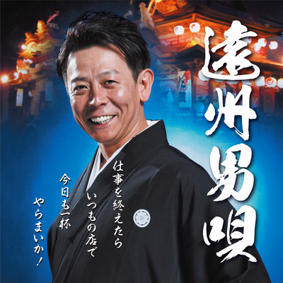 ENSHU OTOKO UTA Front Cover
