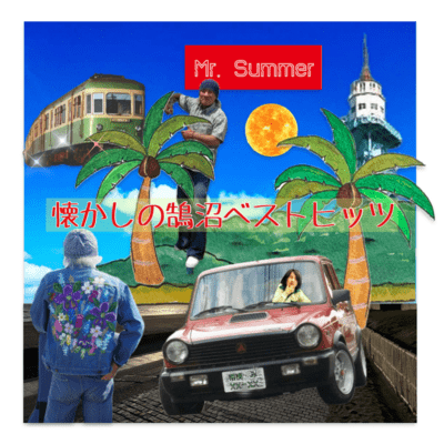 懐かしの鵠沼ベストヒッツのジャケット写真