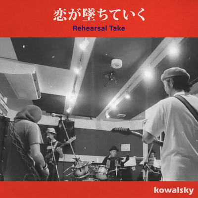 koigaochiteiku (Rehearsal Take) Front Cover
