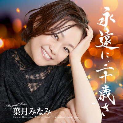 Eien ni Hatachi sa Front Cover