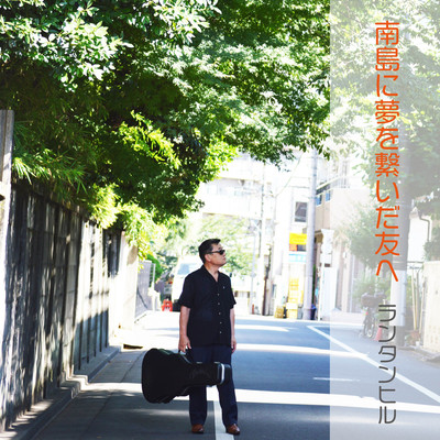 Shimaniyumewotunaidatomohe Front Cover