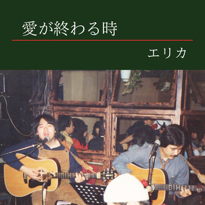 愛が終わる時のジャケット写真