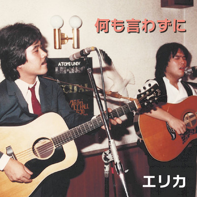 何も言わずにのジャケット写真