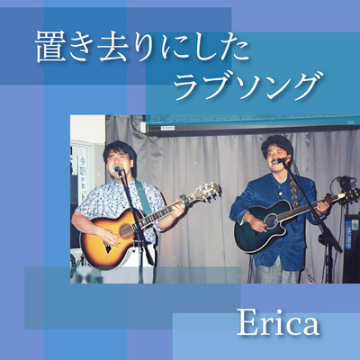 置き去りにしたラブソングのジャケット写真