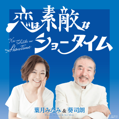 恋は素敵なショータイムのジャケット写真