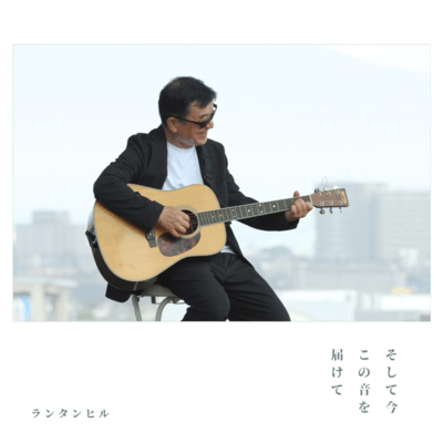 Soshite Ima Konooto wo Todokete Front Cover