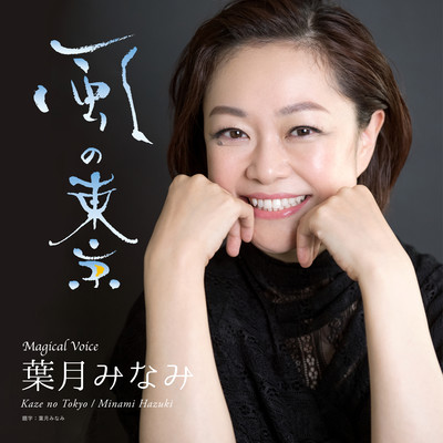 Kaze no Tokyo -Windy Tokyo- Front Cover