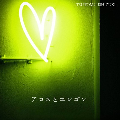 アロスとエレゴンのジャケット写真