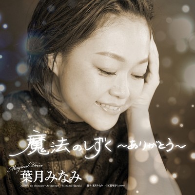 Mahou no Shizuku -Arigatou- Front Cover