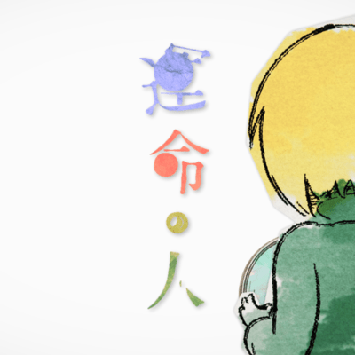 運命の人のジャケット写真