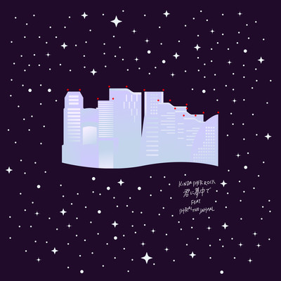 君に夢中で (feat. シライtheJahmal)のジャケット写真