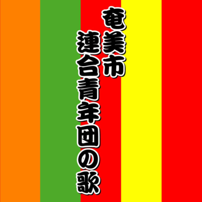 amamicity Youth Association song Front Cover