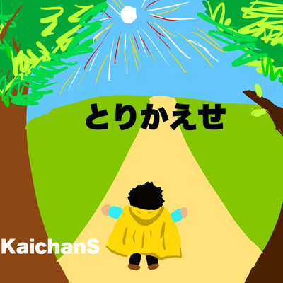 とりかえせ (feat. Ken)のジャケット写真