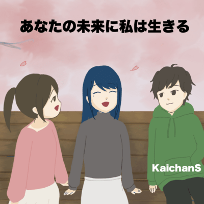 あなたの未来に私は生きる (feat. HARUKA)のジャケット写真