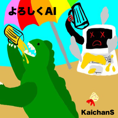 よろしくAI ~まあ、ちょっとでえーけど~ (feat. AKITO)のジャケット写真