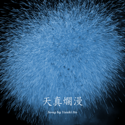 天真爛漫のジャケット写真