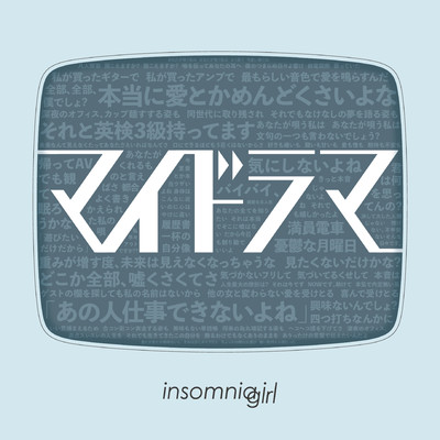 マイドラマのジャケット写真