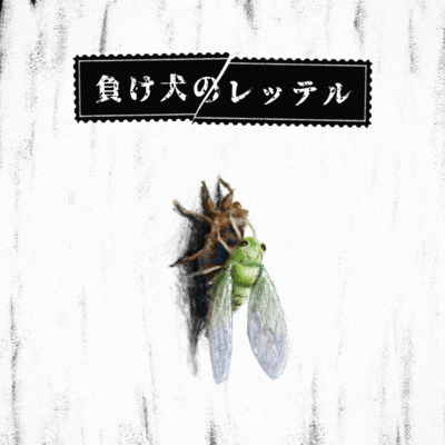 makeinunoretteru Front Cover