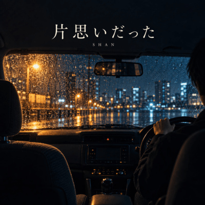 片思いだったのジャケット写真