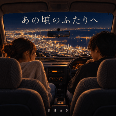 あの頃のふたりへのジャケット写真
