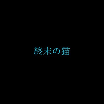 shumatsu-no-neko Front Cover