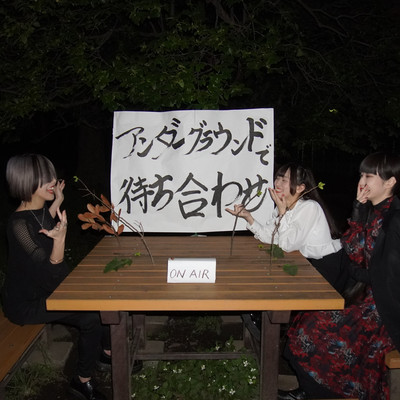 アンダーグラウンドで待ち合わせのジャケット写真