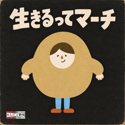The March of Life (Sung by Jagaimo) Front Cover