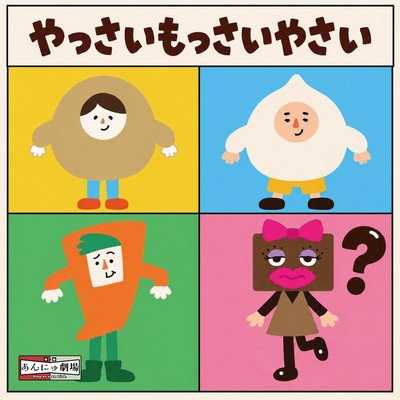 Yassai Mossai Yasai (Sung by Jagaimo Friends) Front Cover