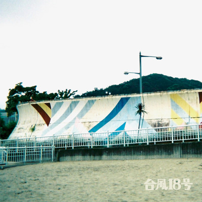 台風18号のジャケット写真