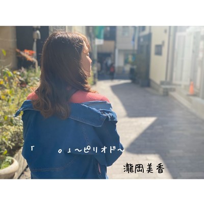 「 。」 〜ピリオド〜のジャケット写真