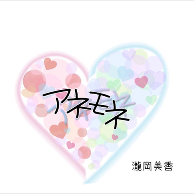アネモネのジャケット写真