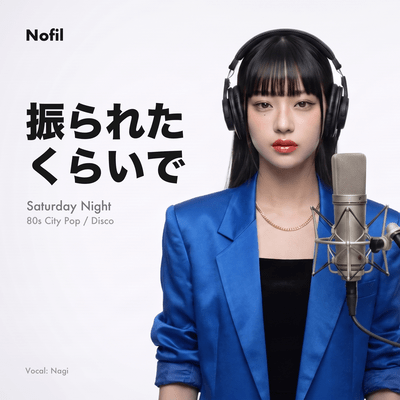 振られたくらいでのジャケット写真