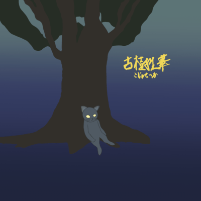 Kozyuseika Front Cover