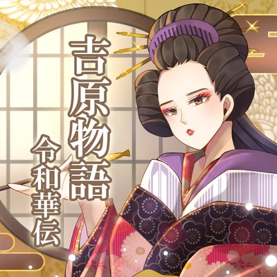 吉原物語のジャケット写真